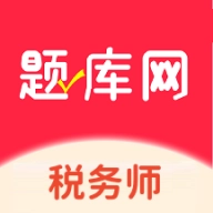 税务师题库网安卓版