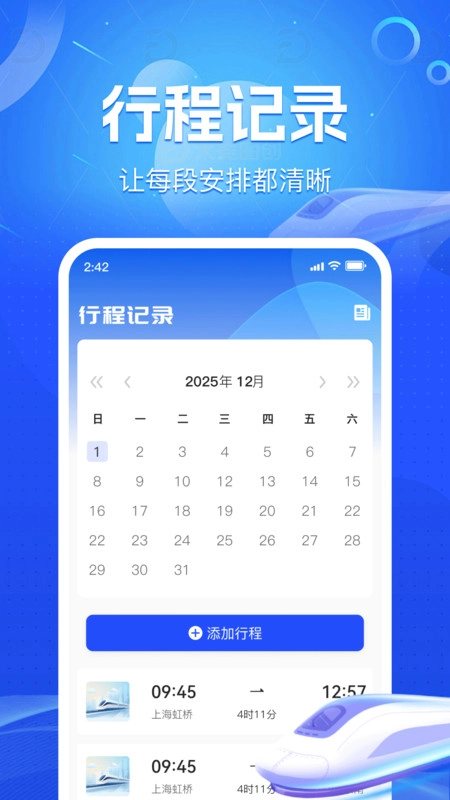 火车铁路票务管家安卓版