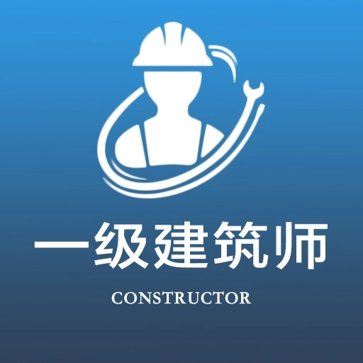 一级注册建筑师全题库官方版