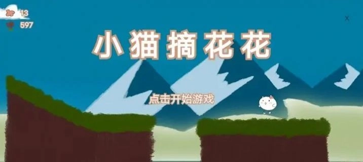 小猫摘花花游戏最新版