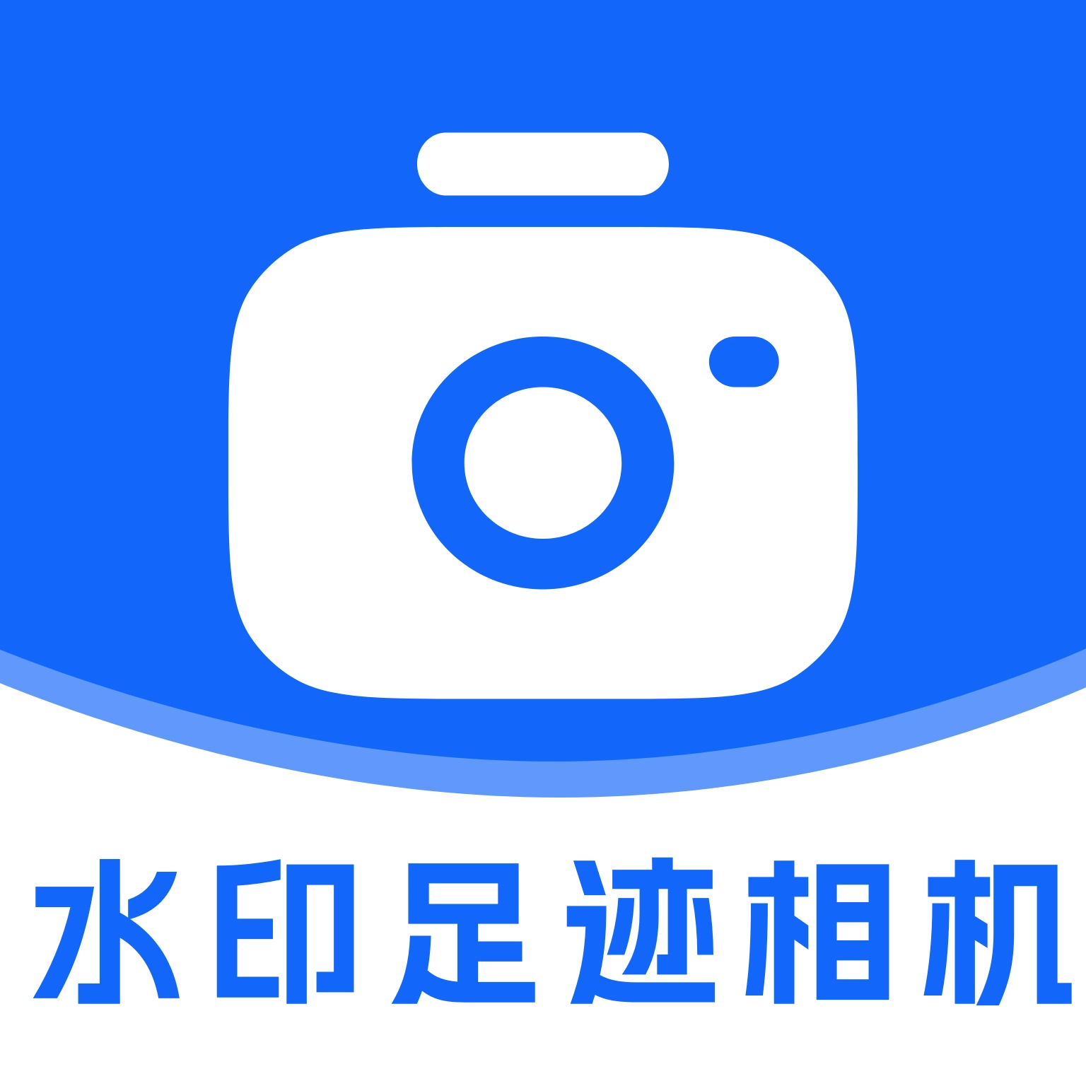 水印相机足迹打卡安卓版