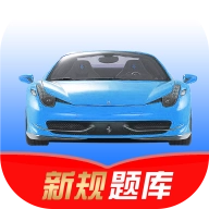 驾考速记直装版