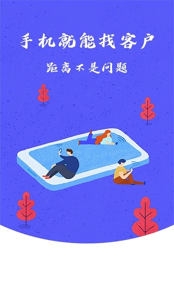 异业爆客免费版