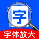 字体放大镜原版