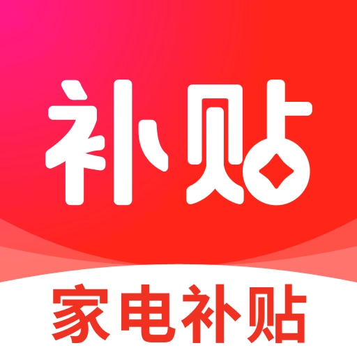 家电优惠补贴查询安卓版