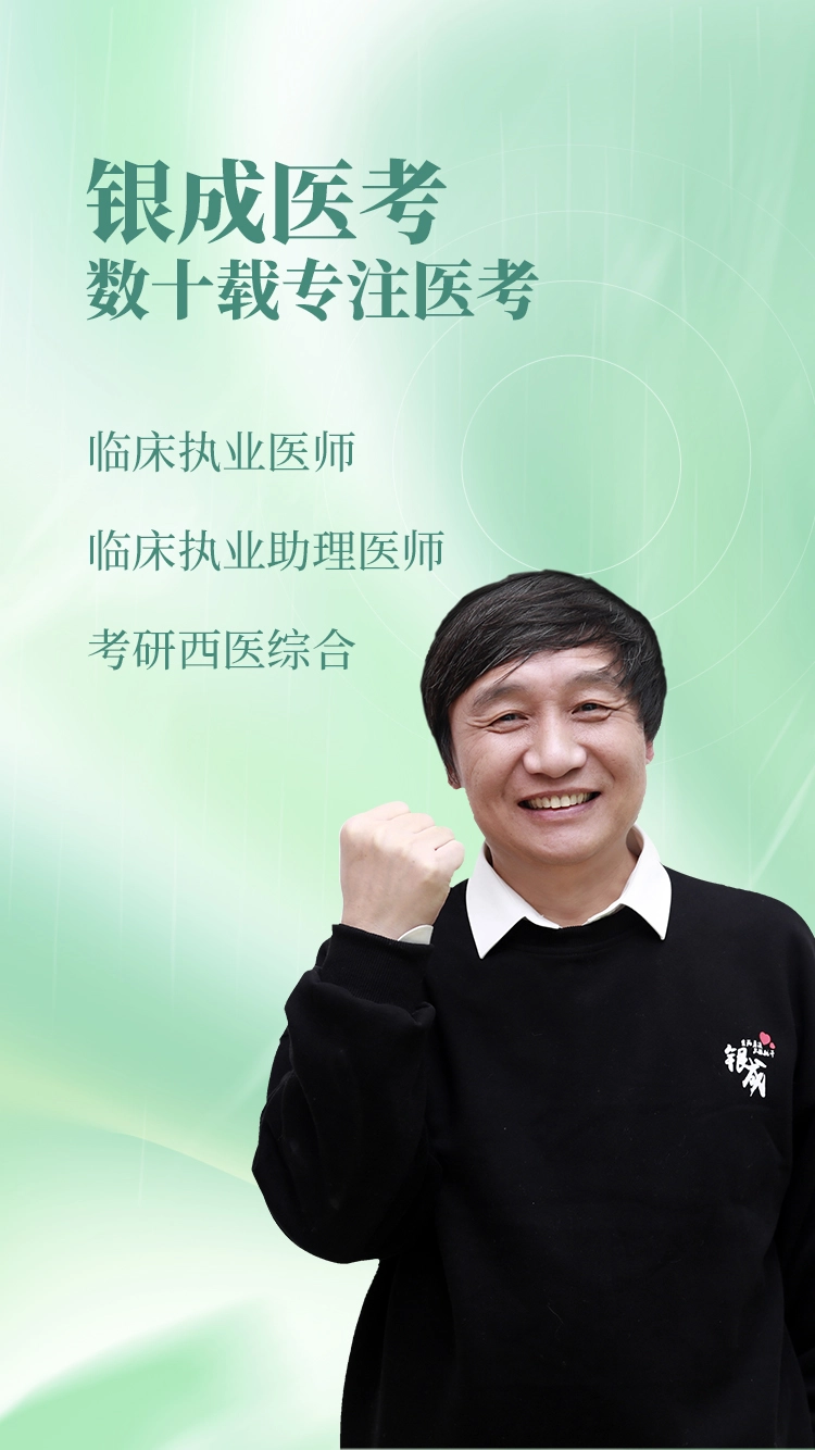 银成医考原版