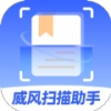 威风扫描助手最新版