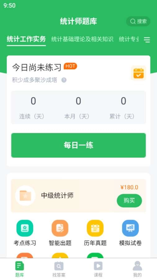 统计师题库安卓版