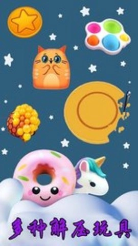 模拟解压大师原版