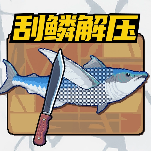 叉鱼大作战安卓直装版