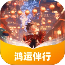 鸿运伴行手机正版