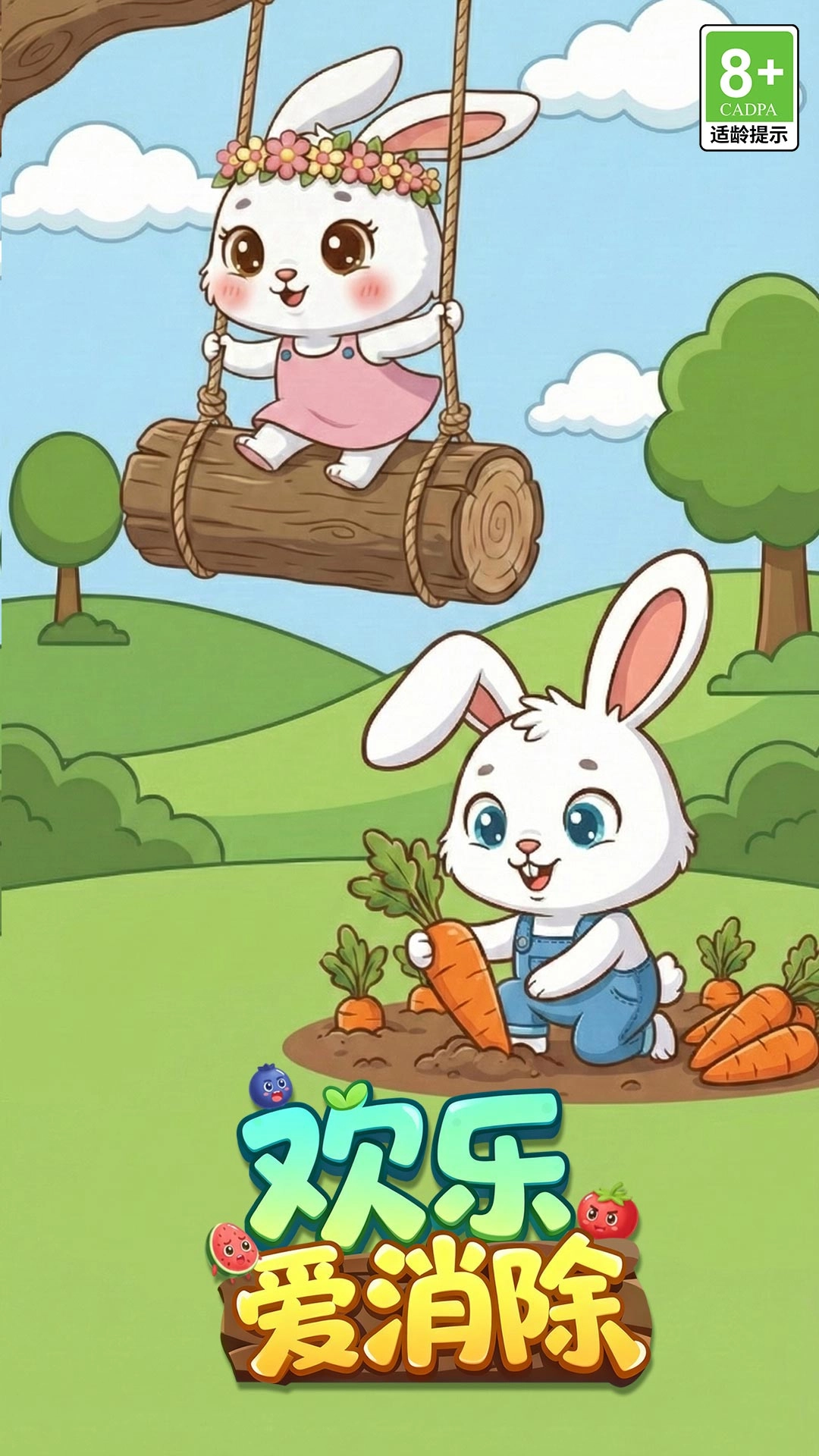 欢乐爱消除免费版