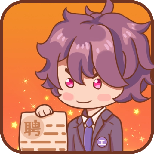 快乐打工人游戏纯净最新版