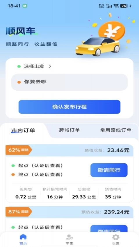 顺风车主管家安卓官方版