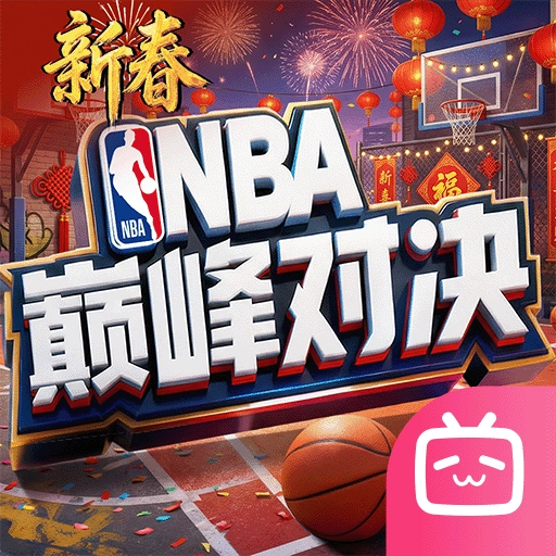 NBA巅峰对决bilibili版