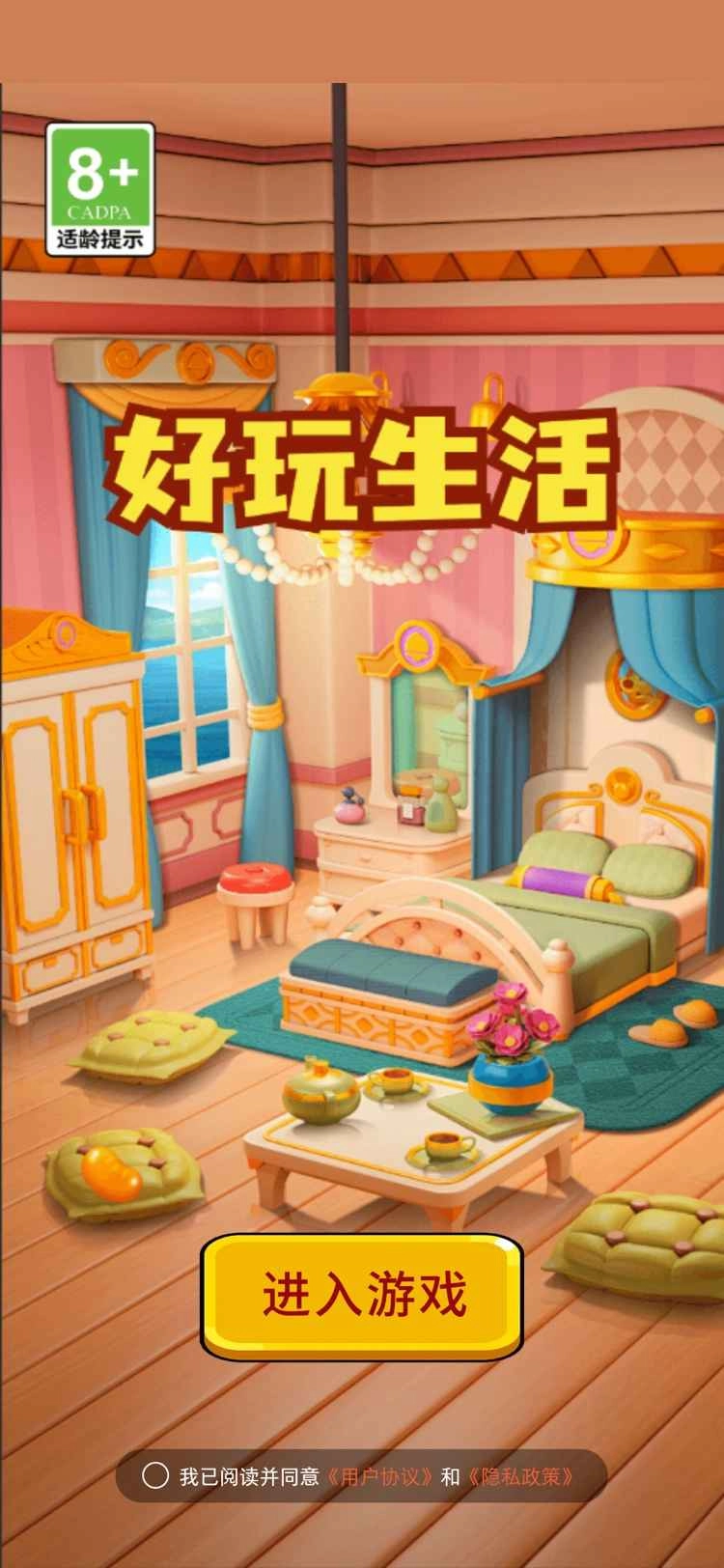 好玩生活手机最新版