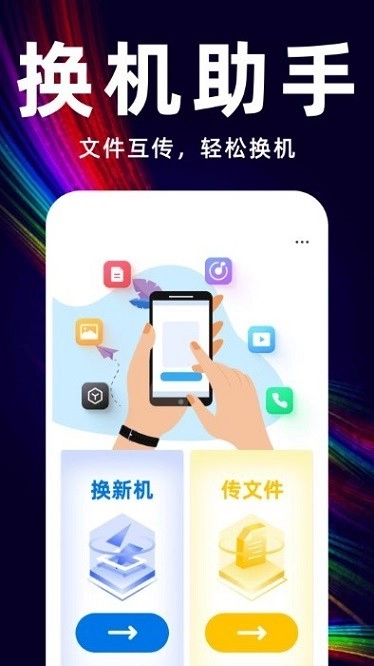 互传换机备份大师无广告版