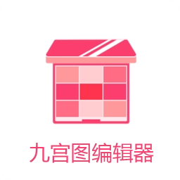 九宫图编辑器最新免费版