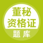 董秘资格证题库无广告版