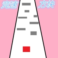 竞速方块直装版