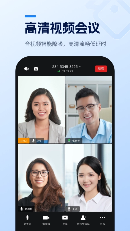 天翼云会议HD免费版