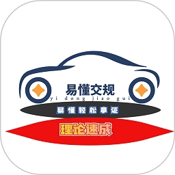 易懂交规最新版