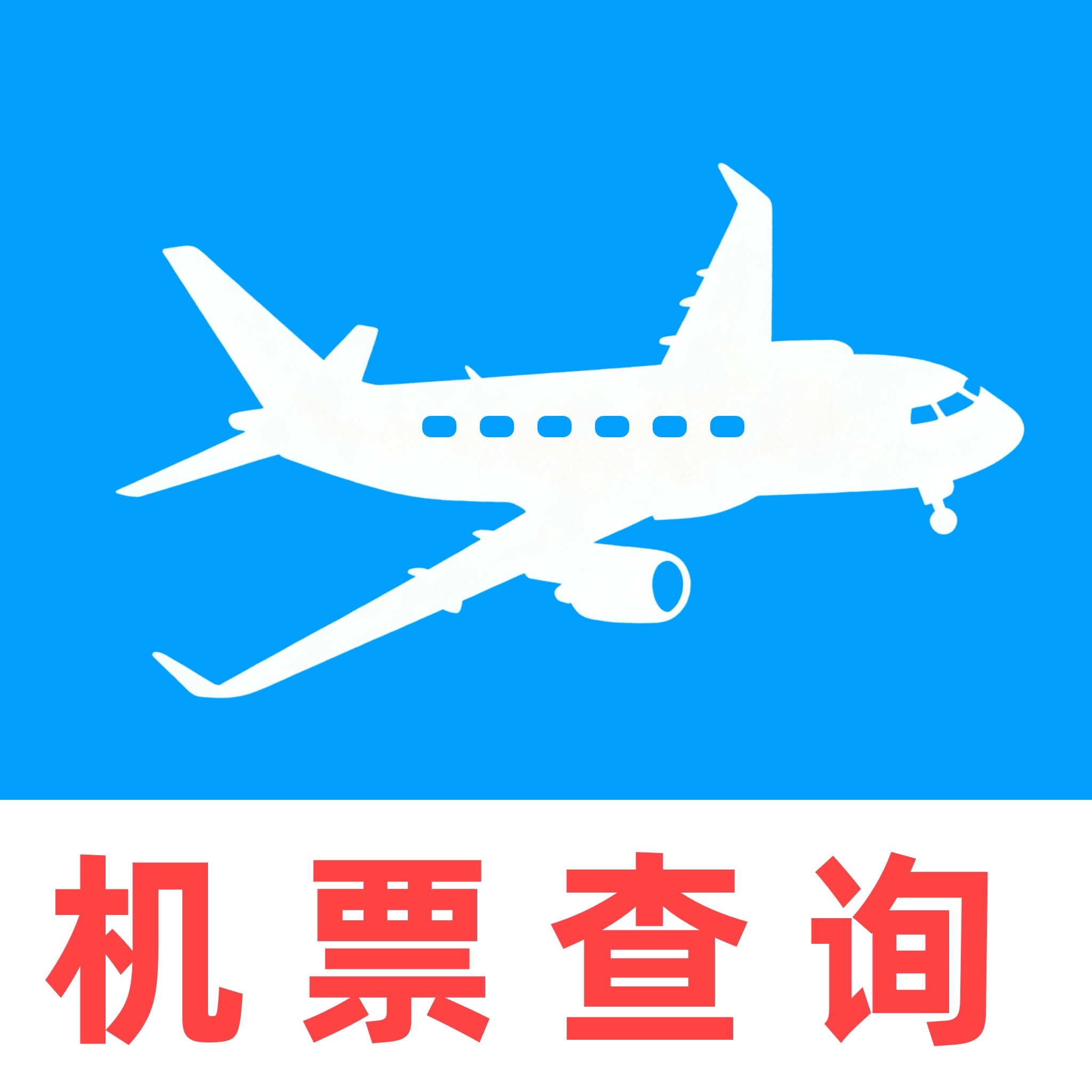 机票查询特价管家安卓官方版