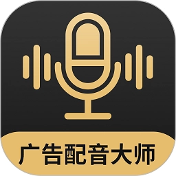 广告配音大师官方最新版