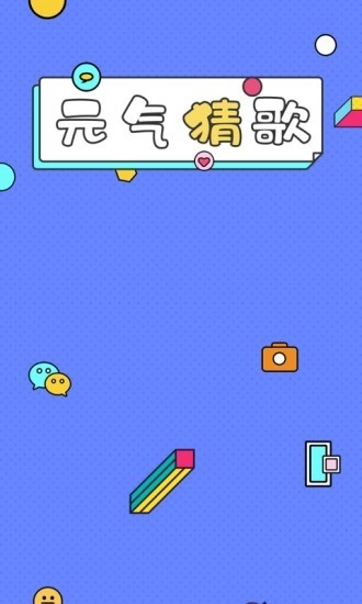 元气猜歌游戏完整版图1