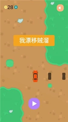 我漂移贼溜安卓版