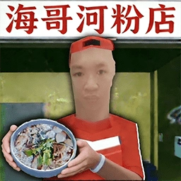 恐怖米粉店免费原版