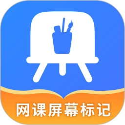 网课屏幕标记安卓免费版