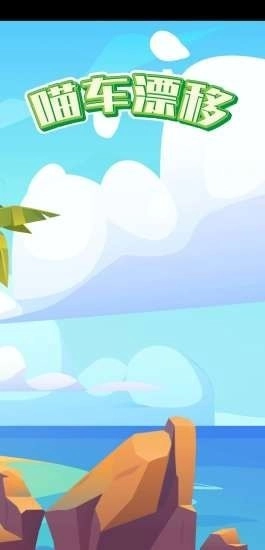 喵车漂移官方最新版图2