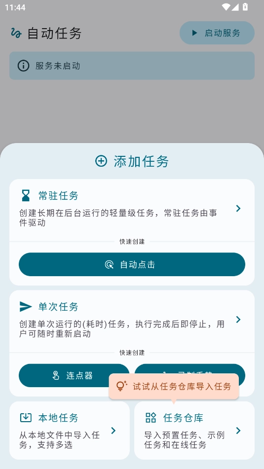 自动任务正版图1
