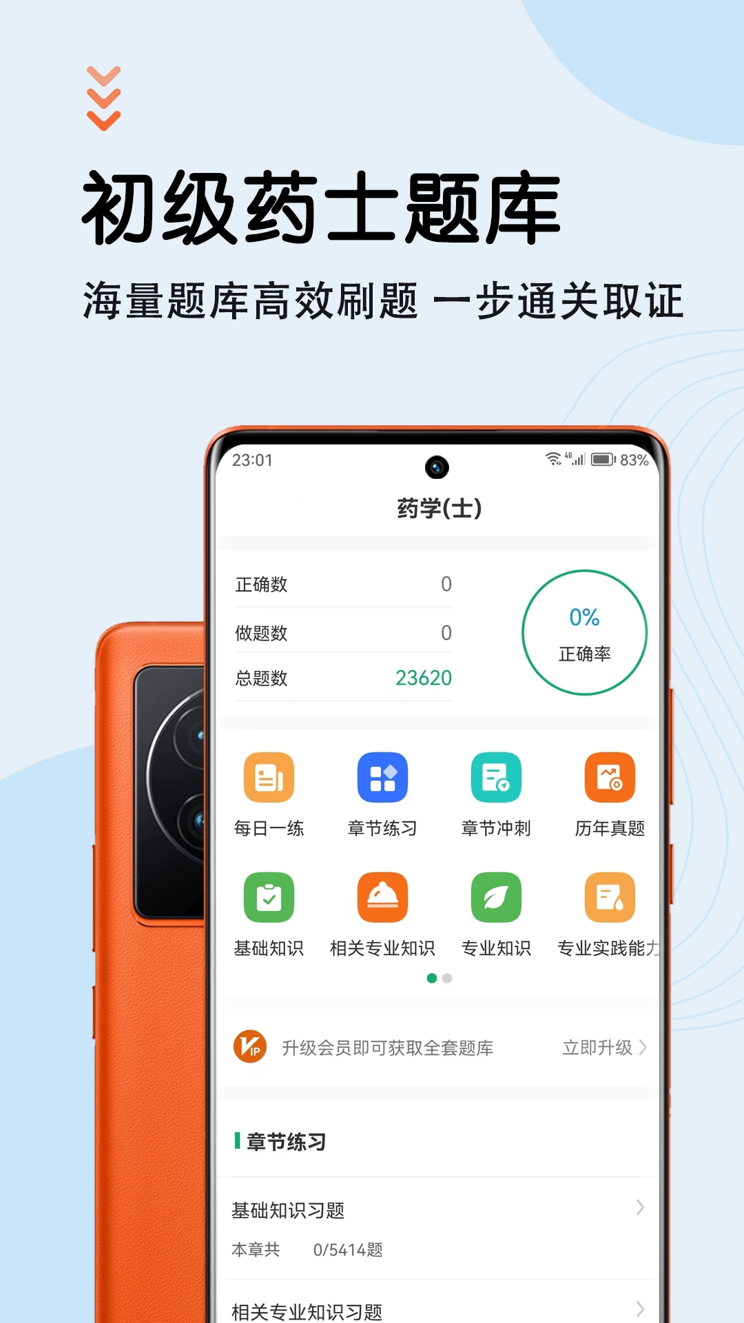 初级药士智题库最新免费版
