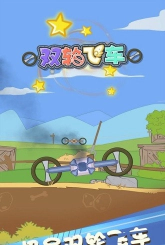 双轮飞车手游免费版图1