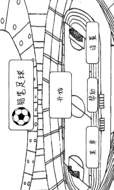 铅笔足球安卓直装版图1
