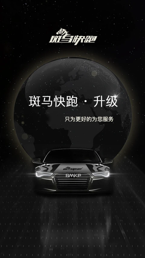 斑马快跑4