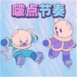 节奏我巨强原版