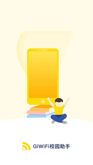 giwifi校园助手无广告版图1