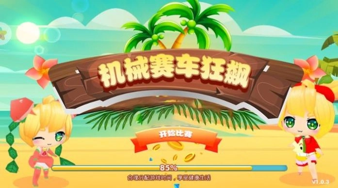 机械赛车狂飙手游版图2