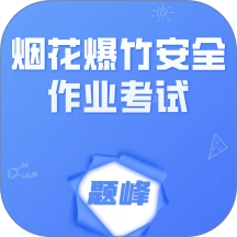 烟花爆竹安全作业考试题峰手机版