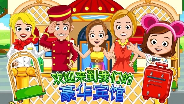 我的城镇：宾馆手机正版