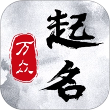 万众起名宝宝取名软件免费原版