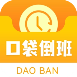 口袋倒班表软件手机版