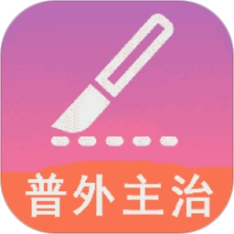 普通外科学中级手机版