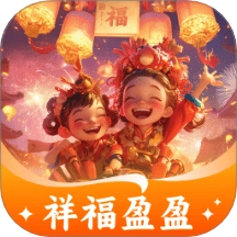 祥福盈盈官方版