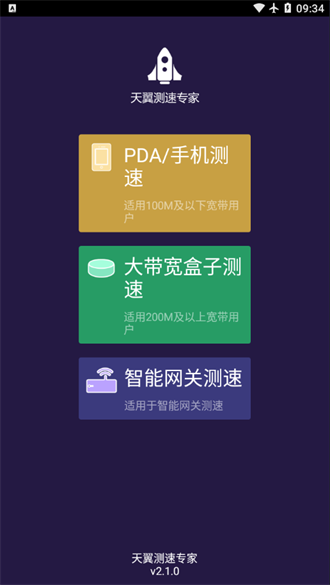 天翼测速专家官方正版图3