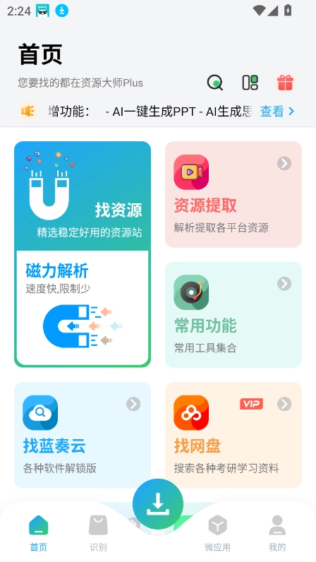 资源大师plus免费原版图3