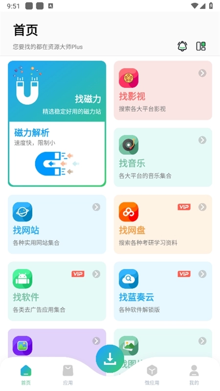 资源大师plus免费原版图6